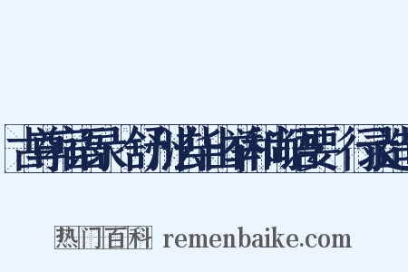 古尊宿语录·舒州法华山举和尚语要·行录造句是什么意思的图片